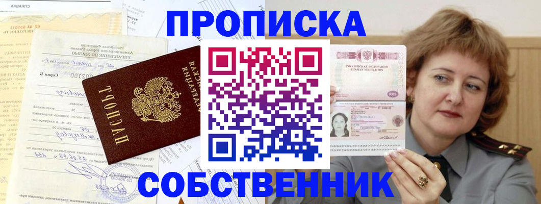 прописка от собственника в Кашире